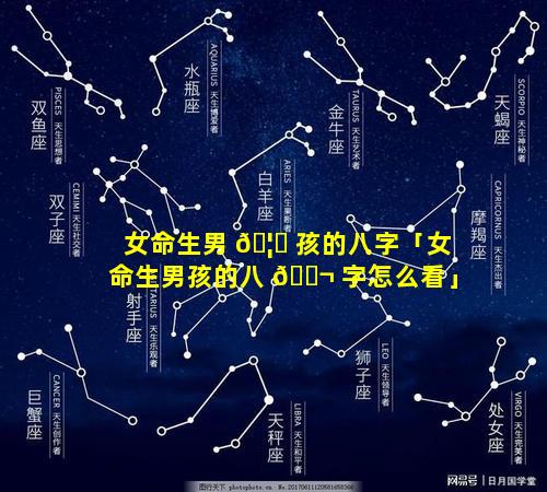 女命生男 🦆 孩的八字「女命生男孩的八 🐬 字怎么看」